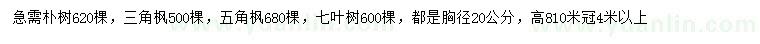 求購樸樹、三角楓、五角楓等