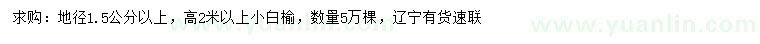 求購地徑1.5公分以上小白榆