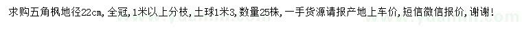 求購(gòu)地徑22公分五角楓