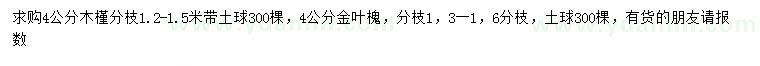 求購4公分木槿、金葉槐