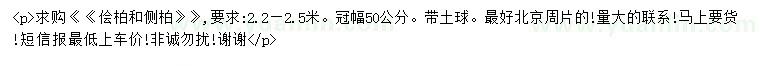 求購(gòu)冠幅50公分儈柏、側(cè)柏