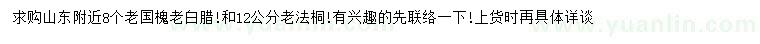 求購老國槐、老白臘、老法桐