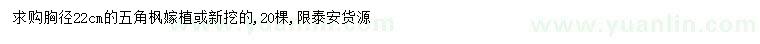 求購(gòu)胸徑22公分五角楓