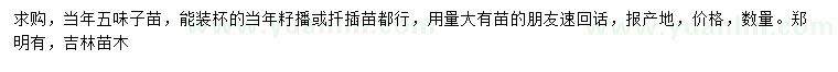 求購五味子苗