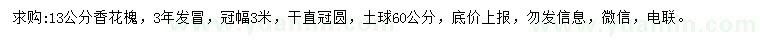 求購(gòu)13公分香花槐