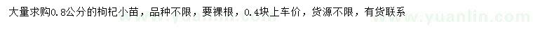 求購0.8公分枸杞小苗