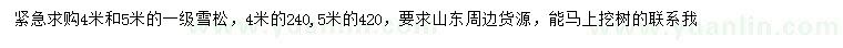 求購(gòu)4、5米雪松