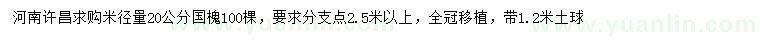 求購米徑量20公分國槐