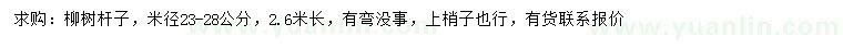 求購(gòu)米徑23-28公分柳樹(shù)