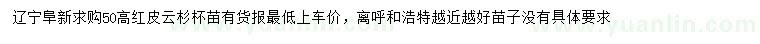求購(gòu)高50公分紅皮云杉苗