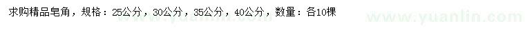 求購25、30、35、40公分皂角
