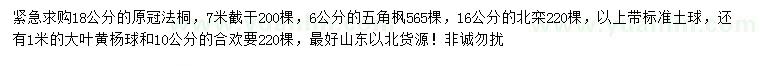 求購法桐、五角楓、北欒等