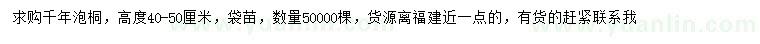 求購高40-50公分千年泡桐