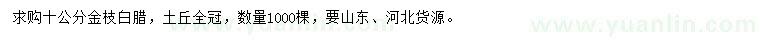 求購(gòu)10公分金枝白蠟