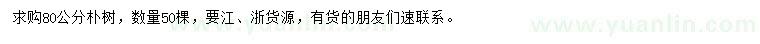 求購直徑80公分樸樹