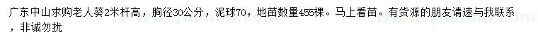 求購胸徑30公分老人葵