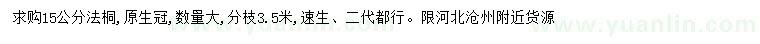 求購15公分法桐