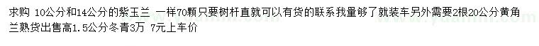 求購紫玉蘭、黃角蘭、冬青
