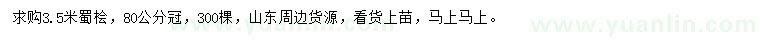 求購3.5米蜀檜