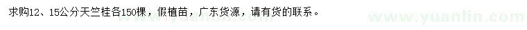 求購12、15公分天竺桂