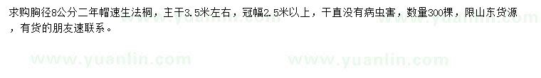 求購(gòu)胸徑8公分法桐
