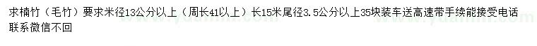 求購米徑13公分以上楠竹（毛竹）