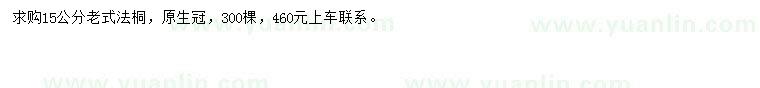 求購(gòu)15公分老式法桐