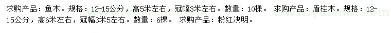 求購魚木、盾柱木、粉紅決明