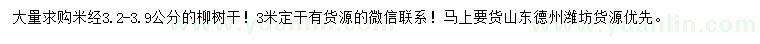 求購(gòu)米徑3.2-3.9公分柳樹