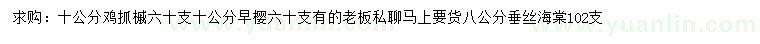 求購雞抓槭、早櫻、垂絲海棠