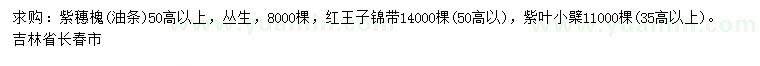 求購紫穗槐(油條)、紅王子錦帶、紫葉小檗