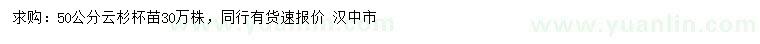 求購(gòu)50公分云杉苗