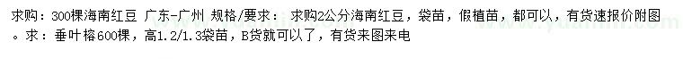 求購2公分海南紅豆、垂葉榕