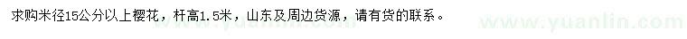 求購米徑15公分以上櫻花