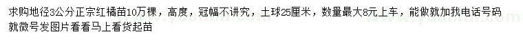 求購地徑3公分紅橘苗