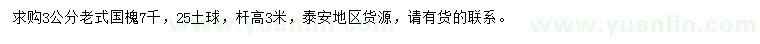 求購3公分老式國(guó)槐
