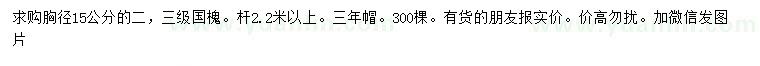 求購胸徑15公分國槐