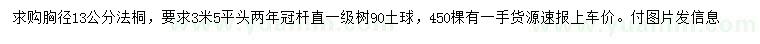 求購胸徑13公分法桐