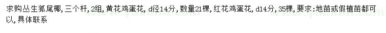 求購(gòu)叢生狐尾椰、黃花雞蛋花、紅花雞蛋花
