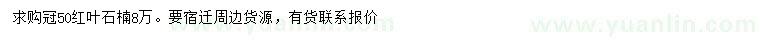 求購冠幅50公分紅葉石楠
