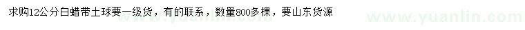 求購(gòu)12公分白蠟
