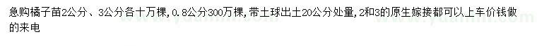 求購(gòu)0.8、2、3公分橘子苗
