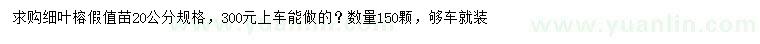 求購(gòu)20公分細(xì)葉榕假值苗