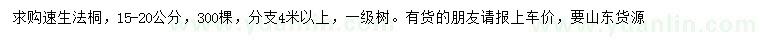 求購15-20公分速生法桐