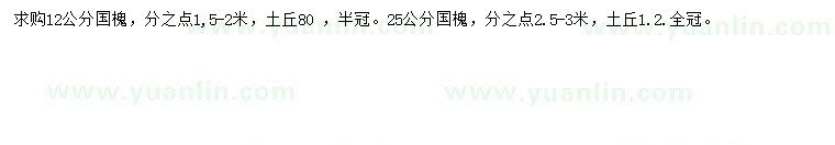 求購(gòu)12公分國(guó)槐