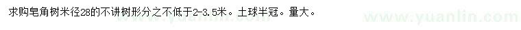 求購米徑28公分皂角樹