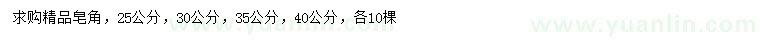 求購25、30、35公分皂角