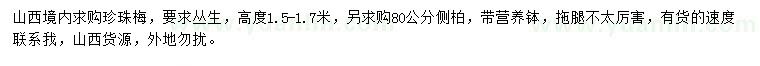 求購高1.5-1.7米珍珠梅、80公分側(cè)柏