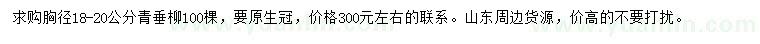 求購胸徑18-20公分青垂柳