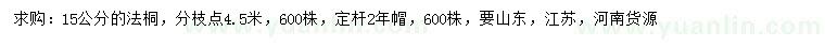 求購15公分法桐
